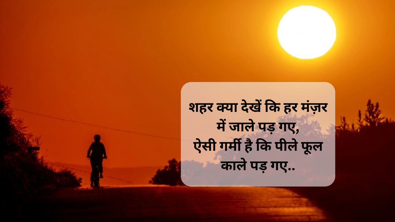 Summer shayari in hindi, garmi ki shayari, rahat indori shayari, shayari 2 line