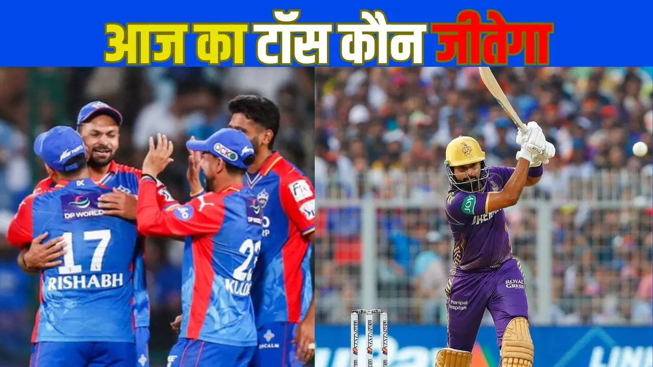 DC vs kkr kaun jeetega aaj ka toss