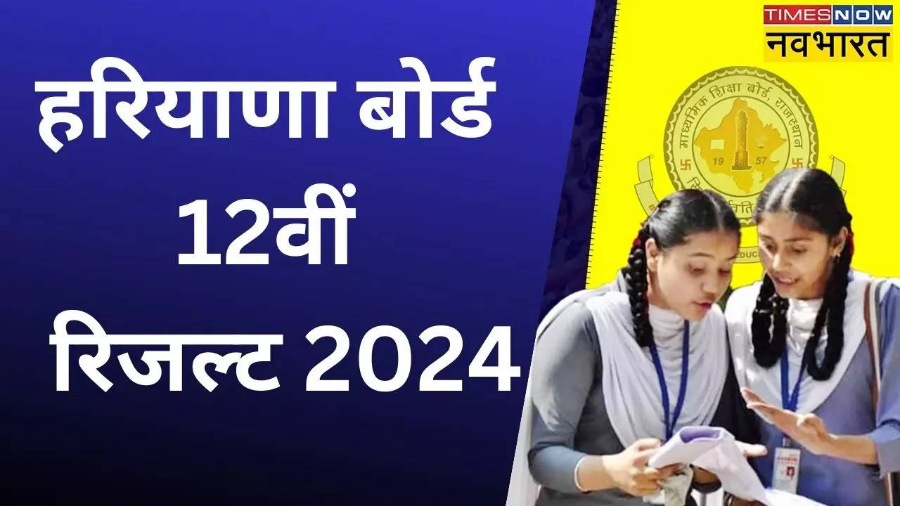 haryana board 12th result 2024