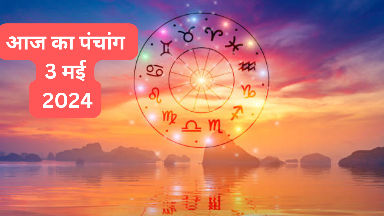 Aaj Ka Panchang 3 May 2024 Read the complete Panchang of Vaishakh