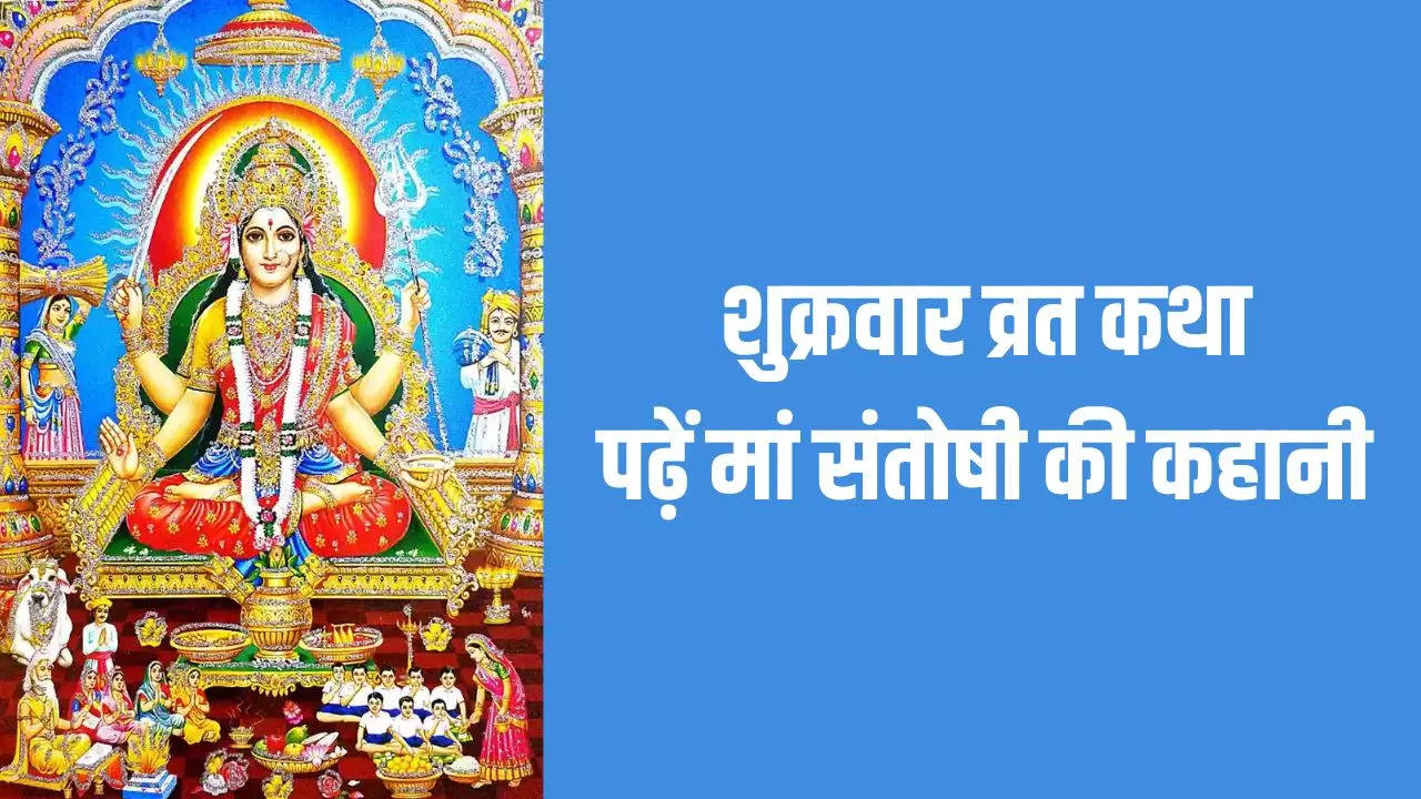 Santoshi Mata Ki Katha In Hindi: शुक्रवार व्रत कथा, पढ़ें माता संतोषी की पौराणिक कहानी