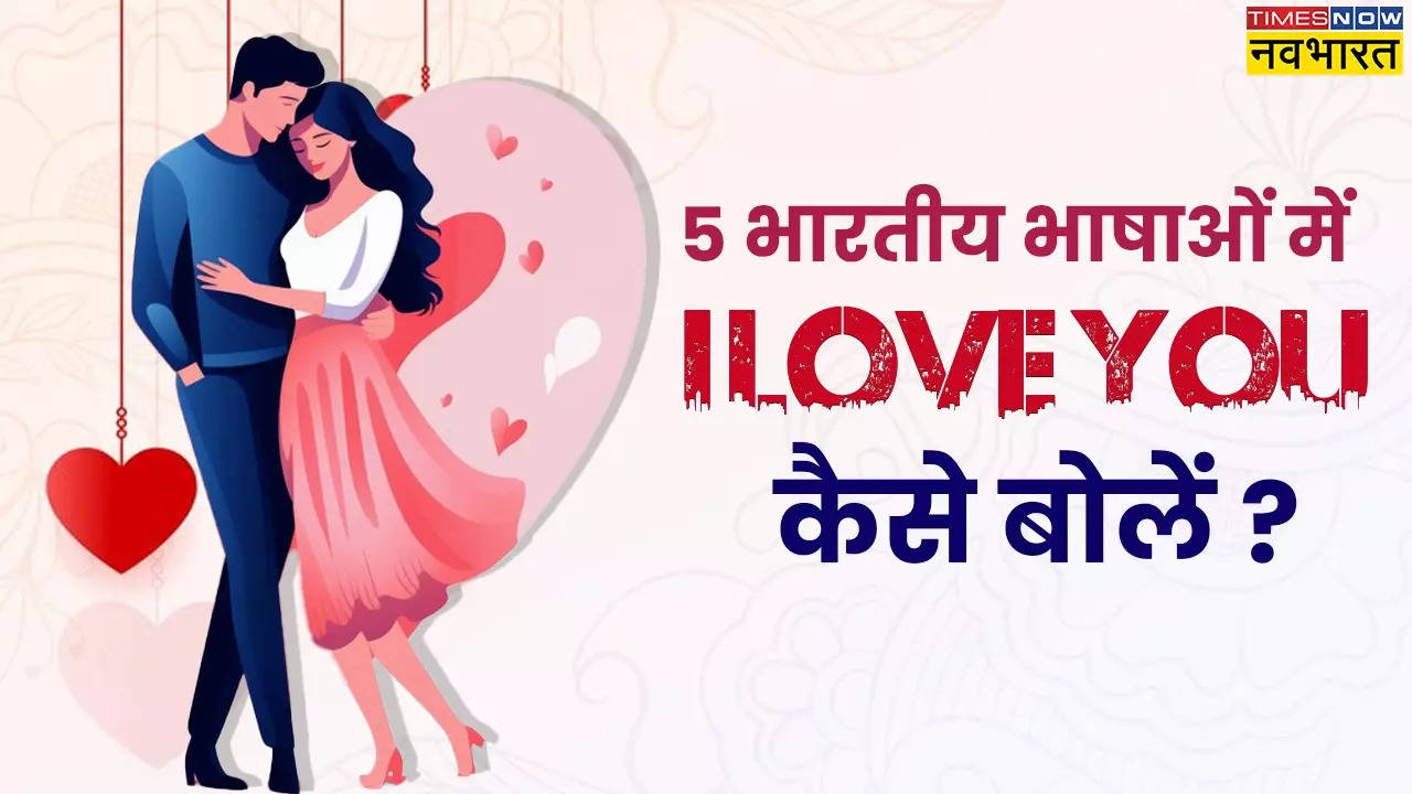 5 भारतीय भाषाओं में I Love You.