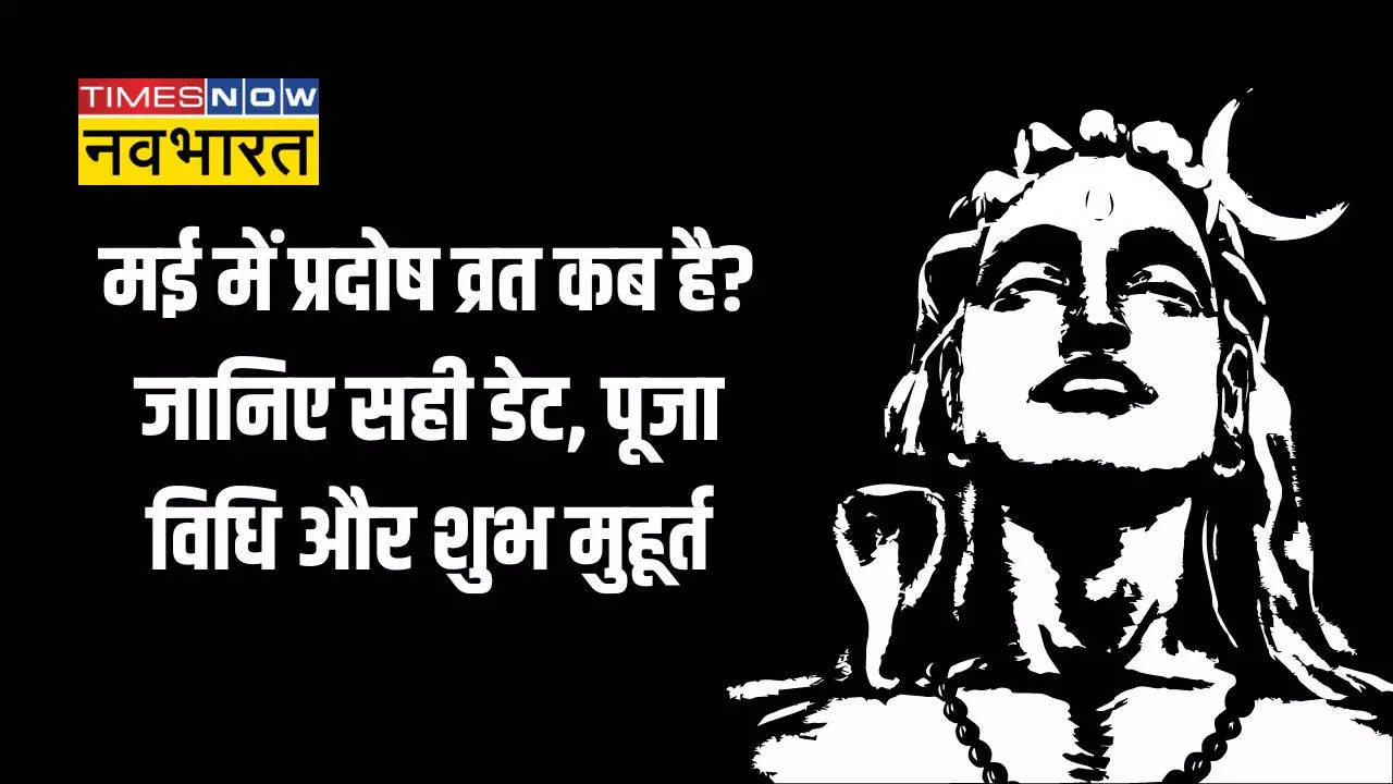 Pradosh Vrat In May 2024: मई में प्रदोष व्रत कब है, नोट कर लें सही डेट, उचित पूजन विधि और शुभ मुहूर्त