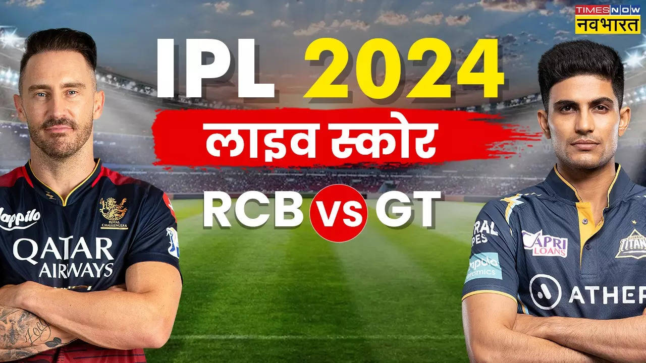 IPL 2024, RCB vs GT Highlights: गुजरात टाइटंस और रॉयल चैलेंजर्स बैंगलोर के बीच करो या मरो का मैच, देखें पल-पल की अपडेट