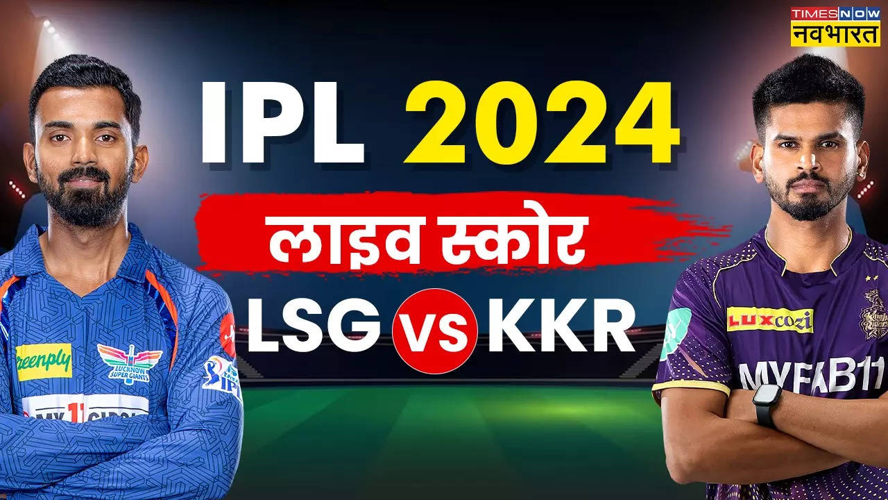 IPL 2024, LSG vs KKR: कोलकाता की 98 रनों से जीत