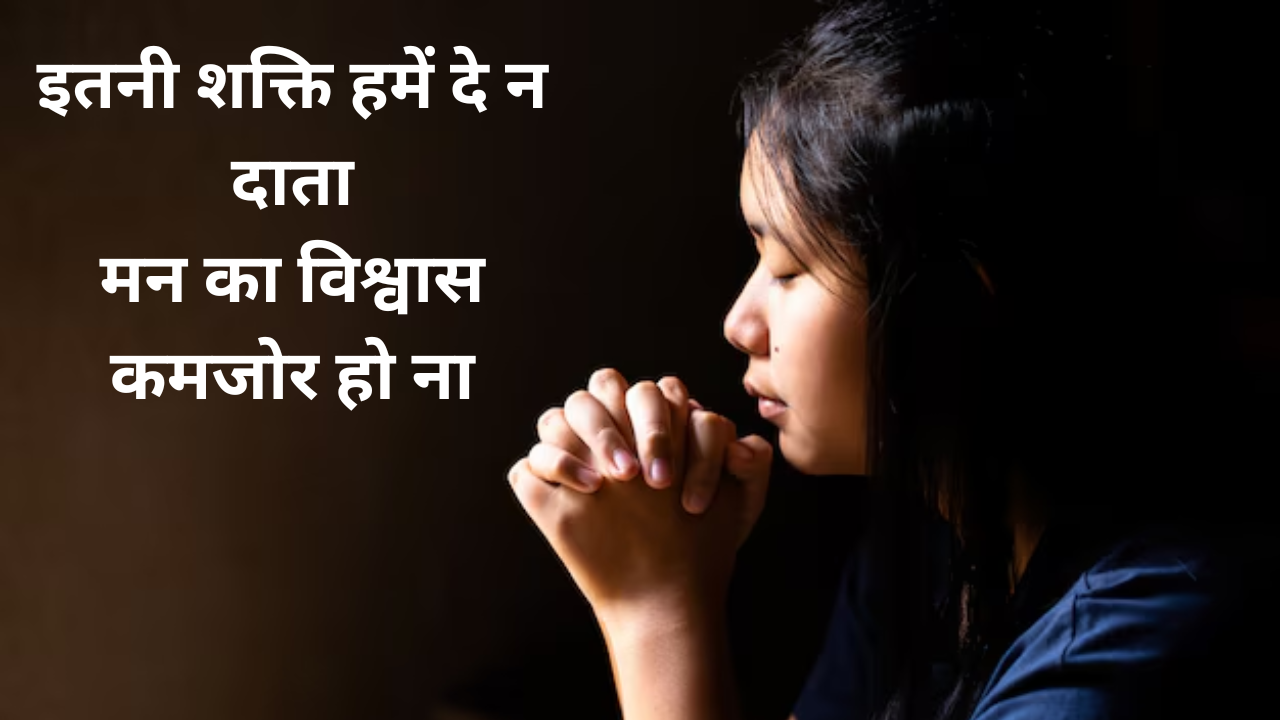 Itni Shakti Hamein Dena Data Lyrics In Hindi, daily prarthana lyrics, Daliy  Prayer- इतनी शक्ति हमें देना दाता, मन का विश्वास कमजोर होना, यहां पढ़िए  पूरा लिरिक्स | Times Now Navbharat