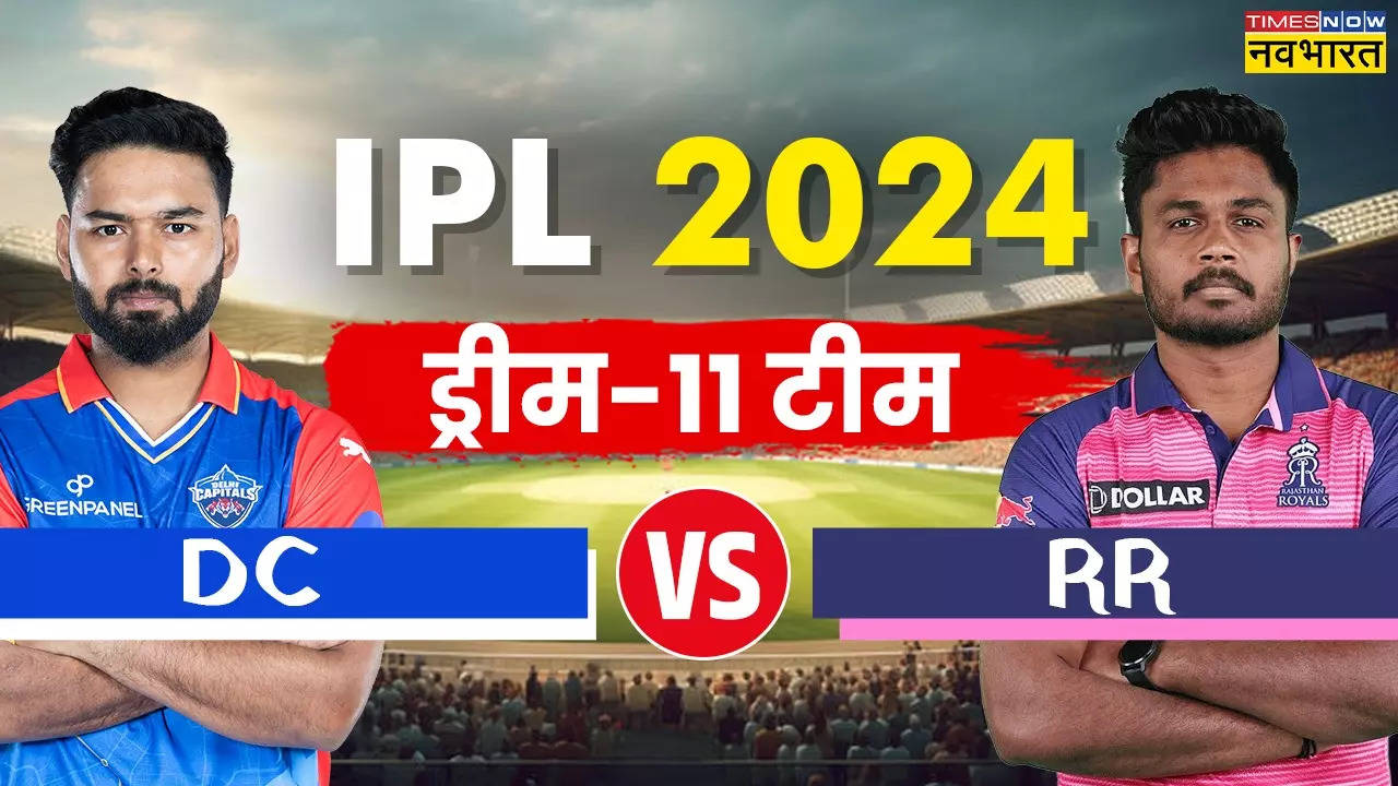 IPL 2024, DC vs RR Dream11 Prediction: दिल्ली कैपिटल्स बनाम राजस्थान रॉयल्स मैच