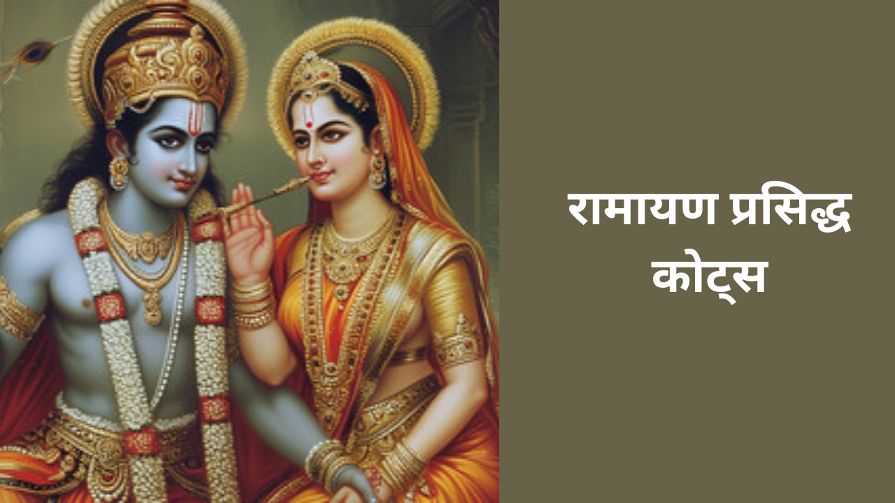 Ramayan Spritual Quotes