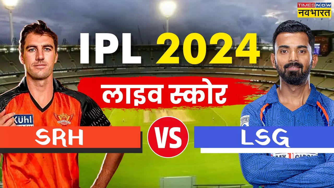 LIVE Score IPL 2024, SRH vs LSG  लाइव स्कोर: आज लखनऊ का सामना हैदराबाद से, दिखेगा अभिषेक और हेड का रोमांच