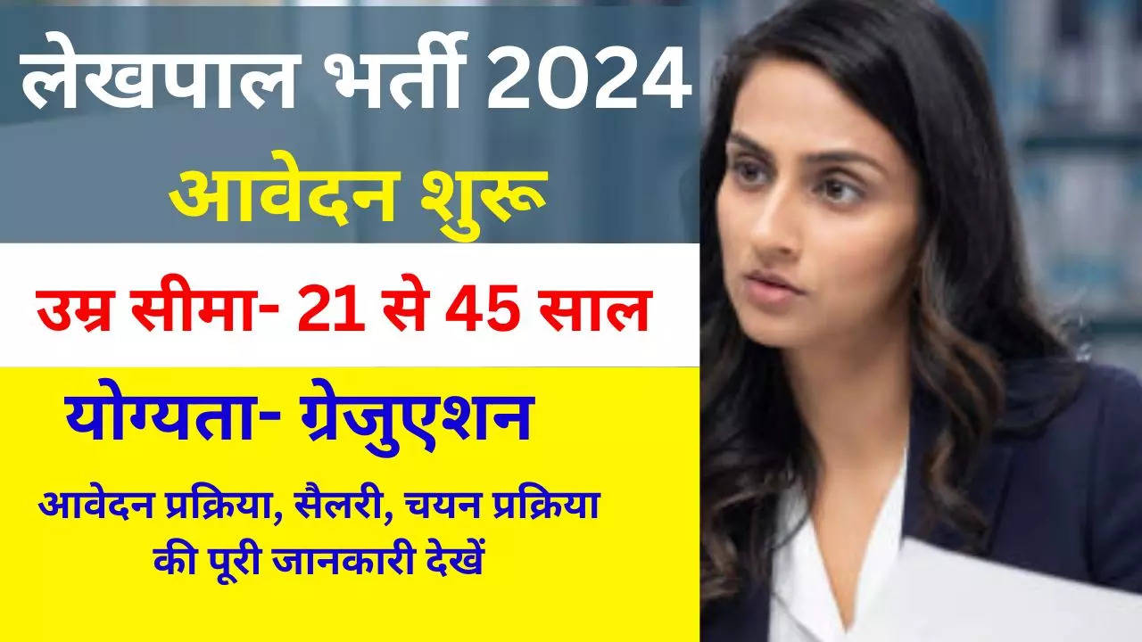 Lekhpal Bharti 2024