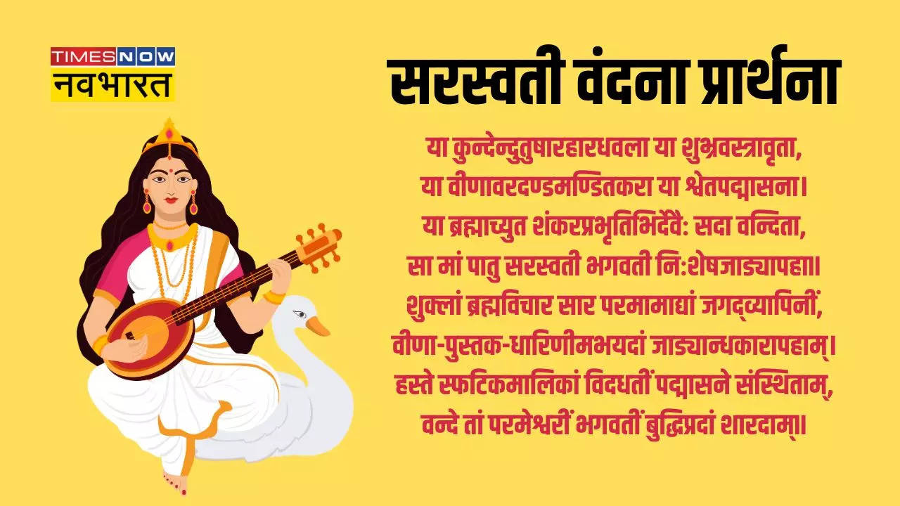 Saraswati Vandana Prathna Lyrics