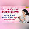 Mothers Day 2024 Special मातृत्व और देशसेवा एक साथ वो IAS मां जिसने 22 दिन के बच्चे को गोद में लेकर ज्वाइन की ड्यूटी