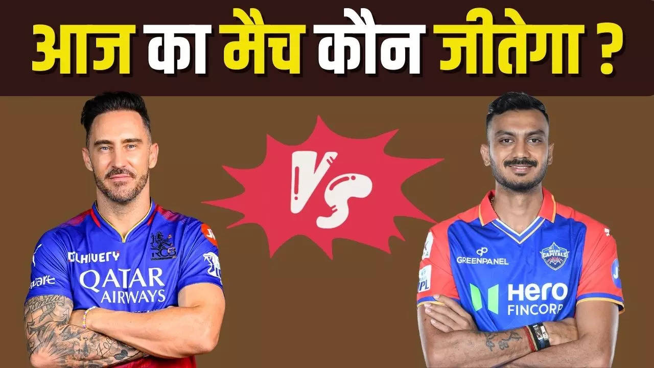 RCB vs DC, RCB vs DC predictions, RCB vs DC final win prediction, RCB vs DC IPL match winning Prediction, Winning prediction of RCB vs DC Today, RCB vs DC Today Match predictions, prediction of RCB vs DC Today Match, आईपीएल 2024 की भविष्यवाणी, ipl 2024 prediction, today's T20 match prediction, ipl match