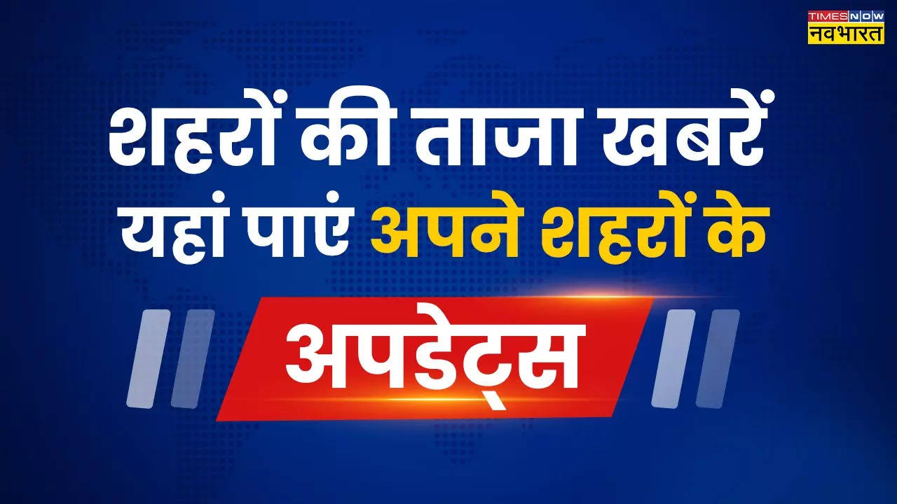 शहरों के मुख्य  समाचार, 12 मई 2024 Highlights:  पटना में पीएम मोदी के रोड शो लिए 20 ट्रेनों का ठहराव रद्द, आगरा में टीचर ने छात्रा से किया रेप