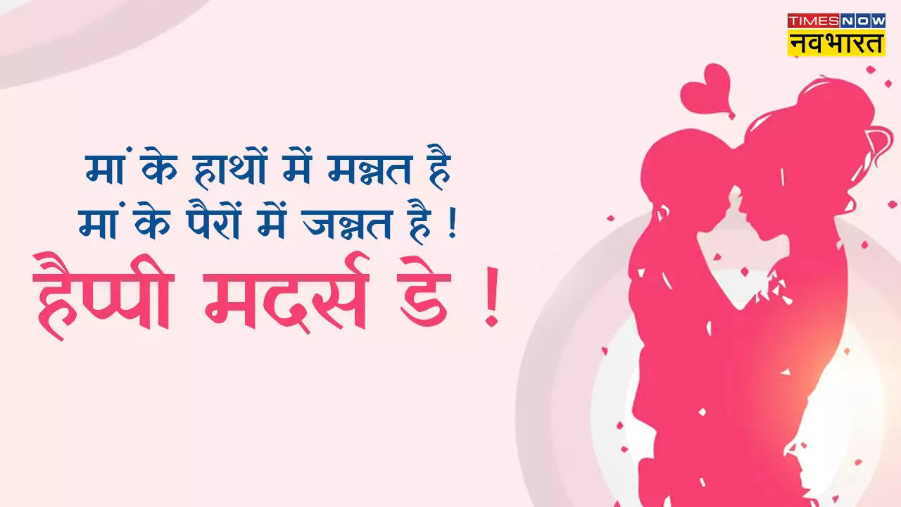 Happy Mother's Day 2024 Hindi Wishes, Images: तेरे पैरों में जन्नत है मां.. मदर्स डे पर अपनी मां को भेजें ये प्यार भरा पैगाम, देखें कोट्स, विशेज, शायरी, कहें Happy Mother's Day Mom