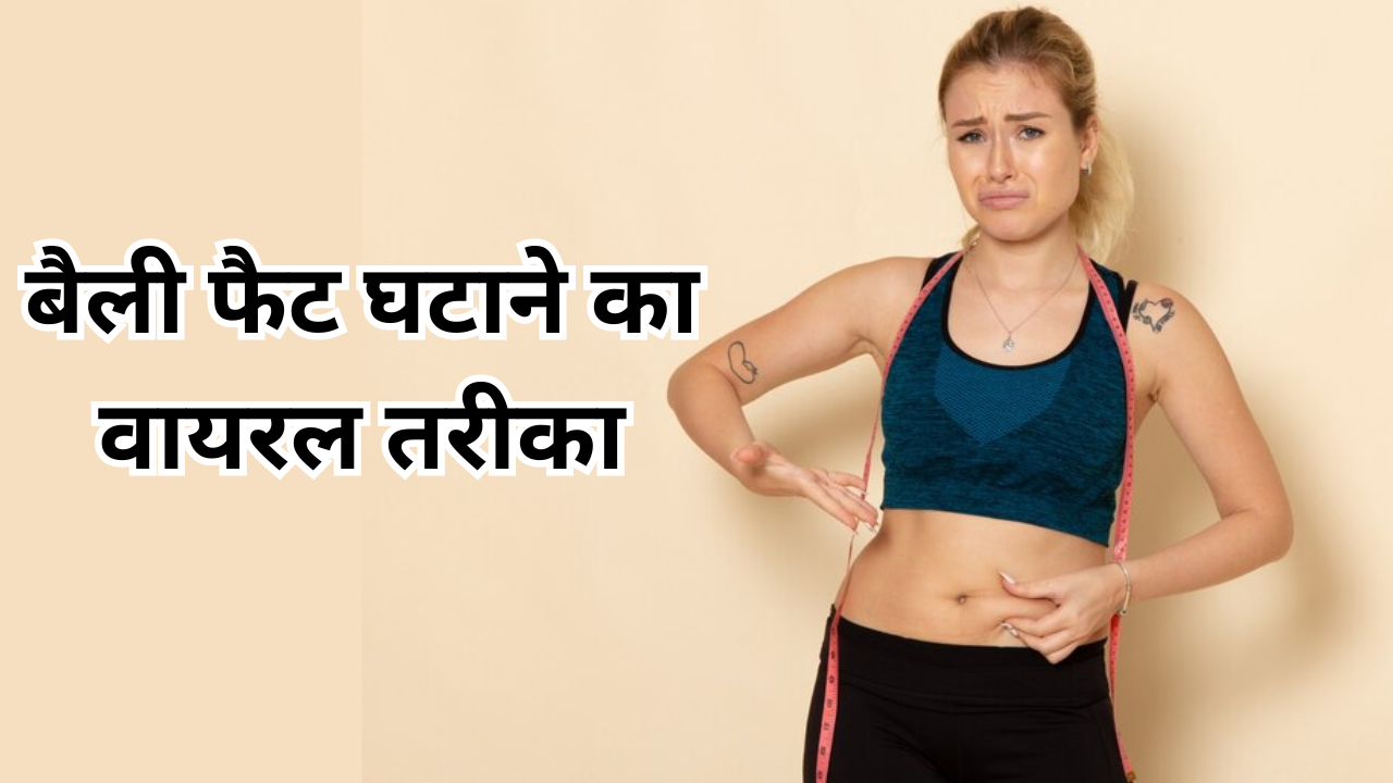 How To Lose Belly Fat In Hindi