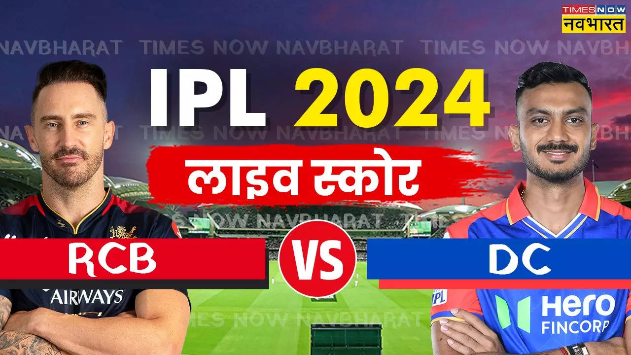 RCB vs DC  Highlights: दिल्ली को हराकर आरसीबी ने हासिल की लगातार पांचवीं जीत, प्लेऑफ की रेस में बरकरार