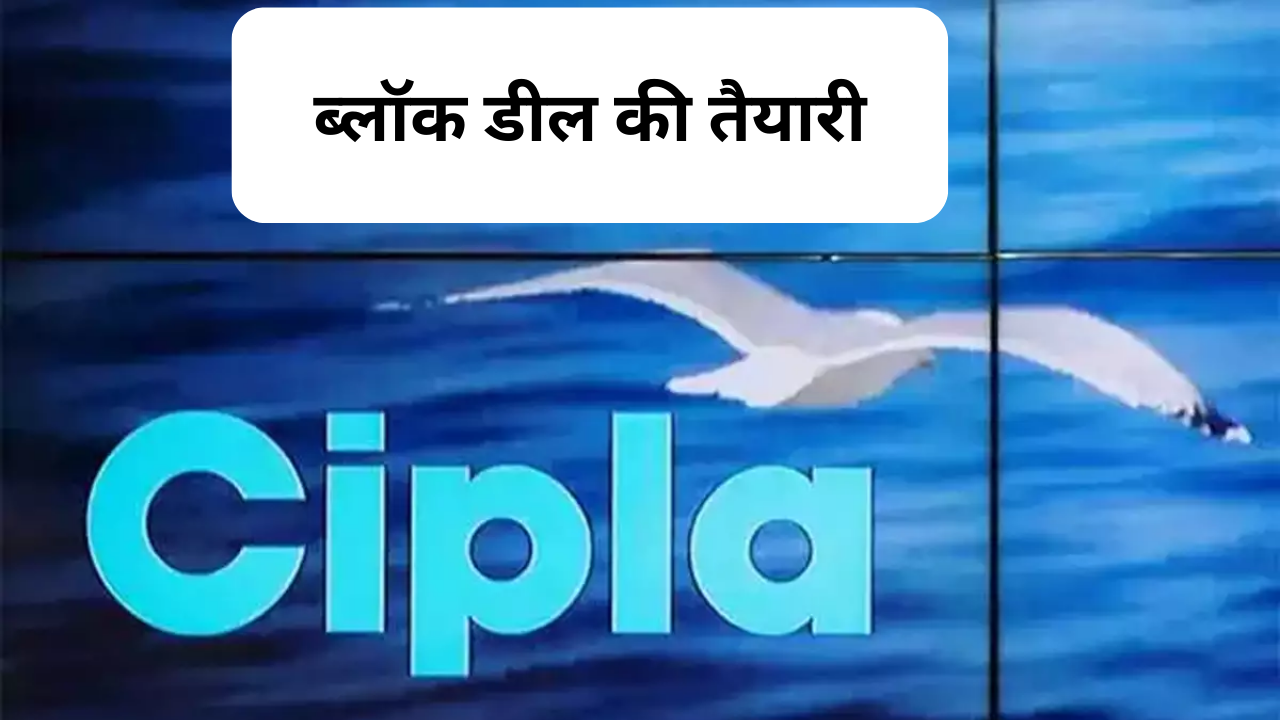 Cipla Block Deal:  दवा कंपनी सिप्ला कर सकती है बड़ी डील, प्रमोर्टस बेचेंगे 2.53 फीसदी शेयर, खें नजर