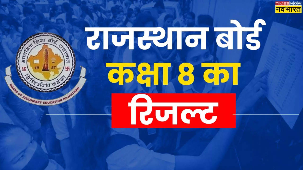 Rajasthan Board 8th Result 2024 Date (राजस्थान में कक्षा 8 का रिजल्ट कब