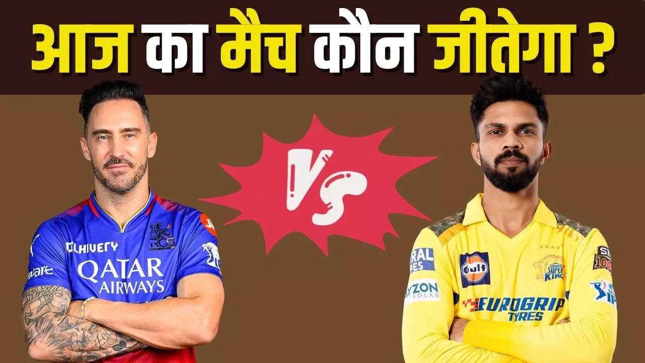 RCB vs CSK, RCB vs CSK predictions, RCB vs CSK final win prediction, RCB vs CSK IPL match winning Prediction, Winning prediction of RCB vs CSK Today, RCB vs CSK Today Match predictions, prediction of RCB vs CSK Today Match, आईपीएल 2024 की भविष्यवाणी, ipl 2024 prediction, today's T20 match prediction, ipl match