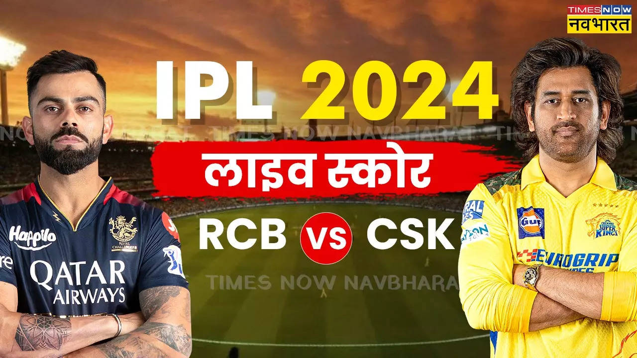 CSK vs RCB Highlights: पांच बार की चैम्पियन चेन्नई को हराकर प्लेऑफ में पहुंची आरसीबी