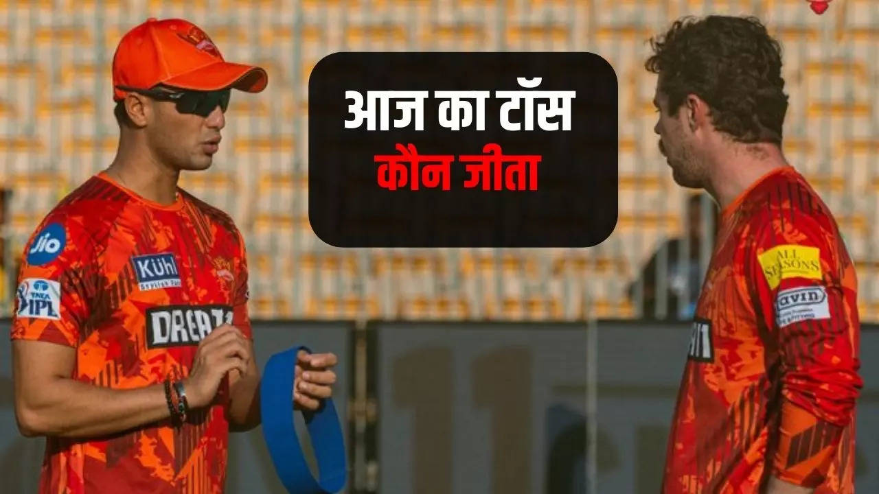 srh or pbks aaj ka toss kaun jita