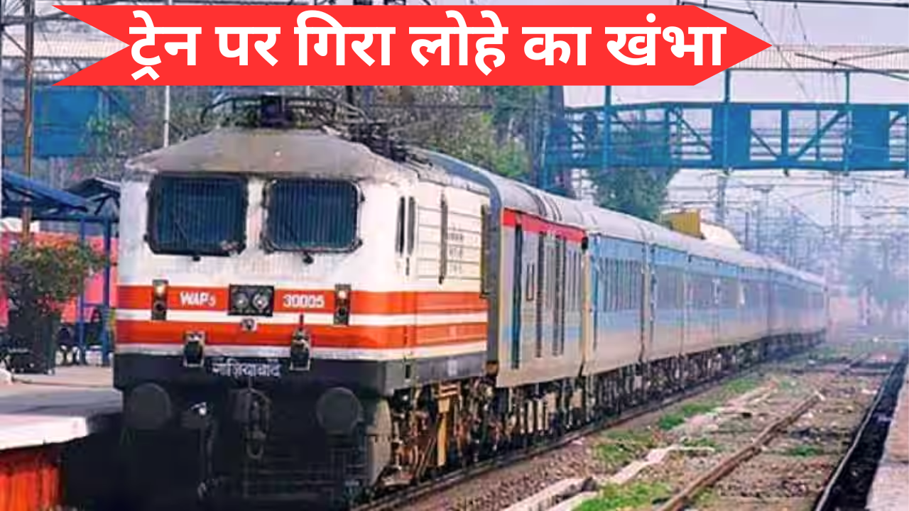 Iron pillar fell on Shalimar train