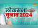 Lok Sabha Chunav 2024 6th Phase Polling Date छठवें चरण में यूपी बिहार बंगाल और दिल्ली की 58 सीटों पर वोटिंग