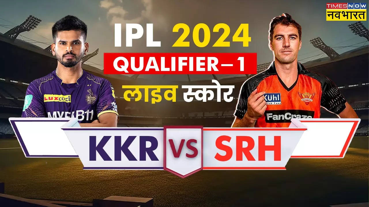 KKR vs SRH Qualifier-1 Highlights: कोलकाता ने हैदराबाद को दुनिया की सबसे बड़े स्टेडियम में हराया, चौथी बार खिताबी मुकाबले में