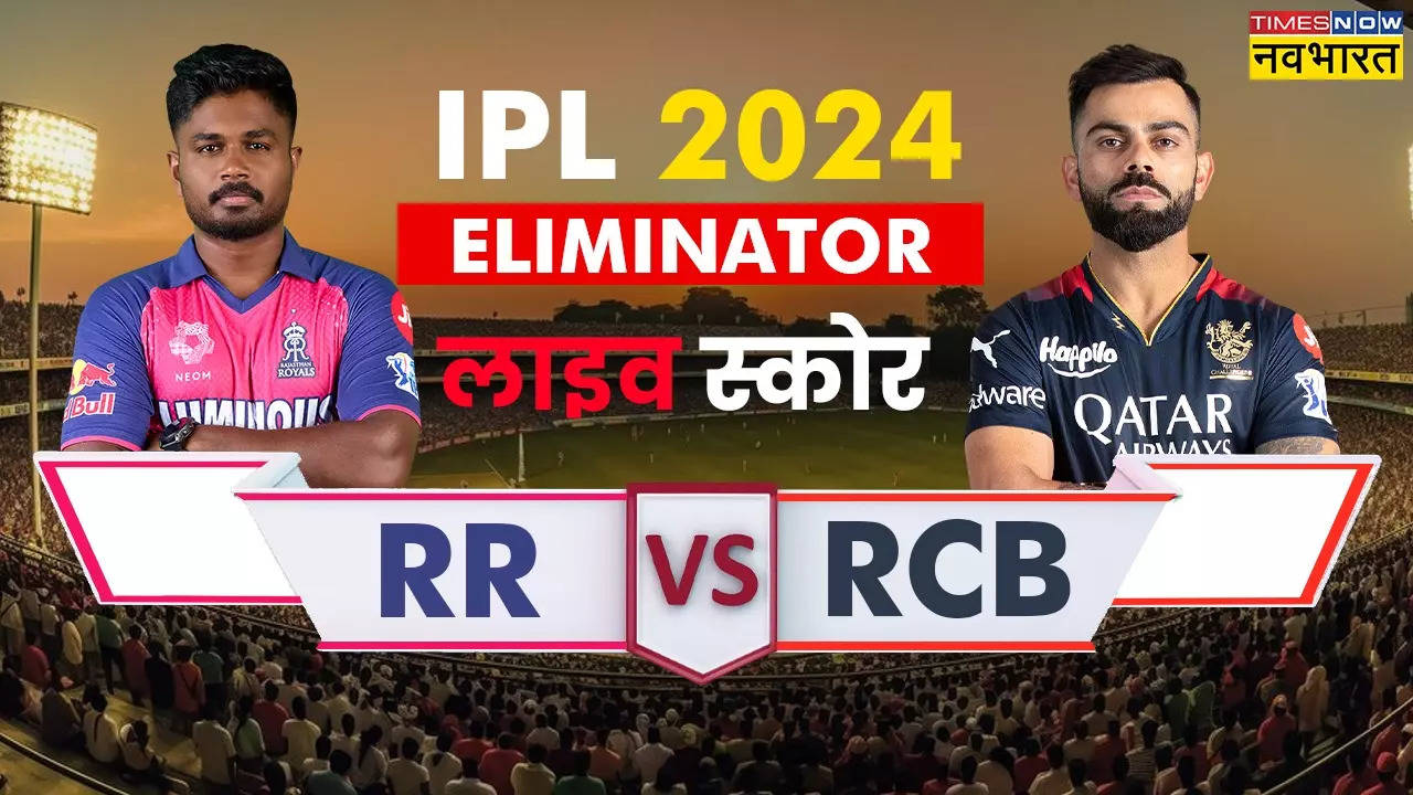 IPL 2024 Eliminator, RR vs RCB Highlights: फिर टूटा आरसीबी का खिताबी जीत का सपना, राजस्थान ने कटाया क्वालीफायर-2 का टिकट