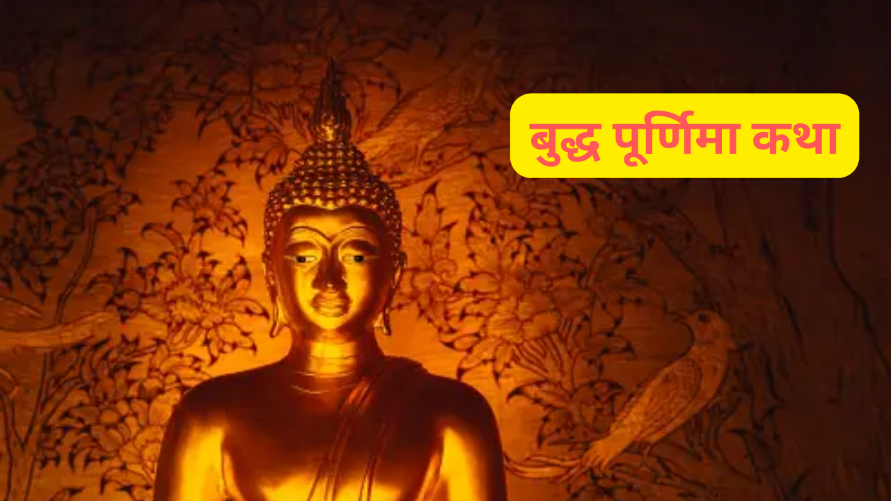 Buddha Purnima Vrat Katha