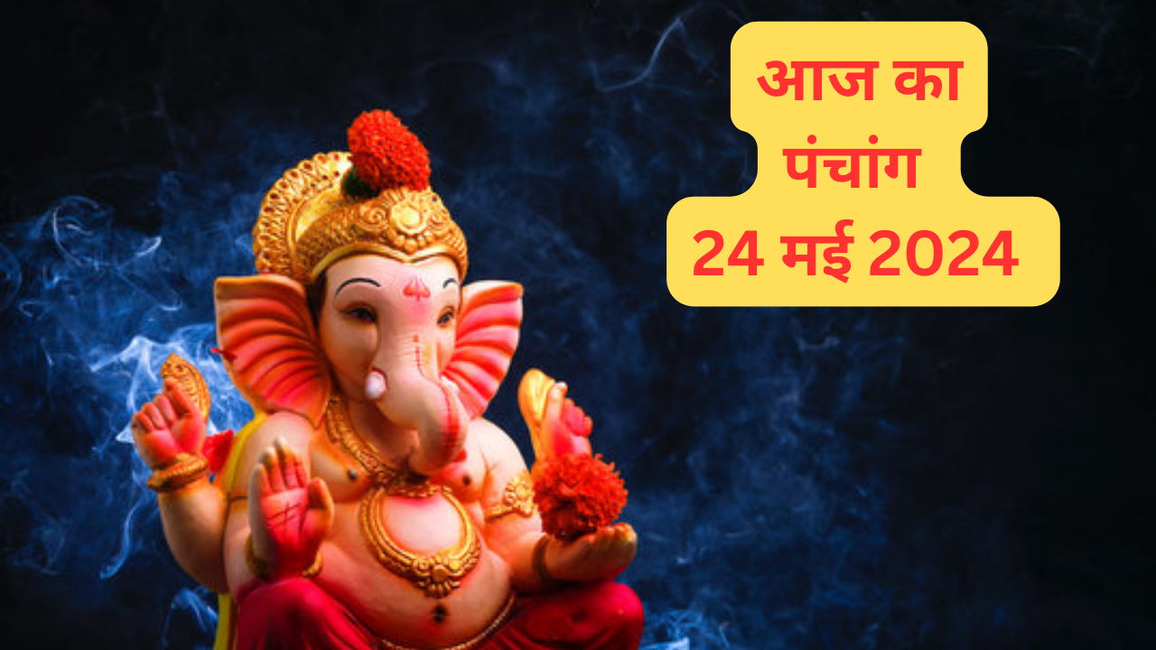 Aaj Ka Panchang 24 May 2024, Jyeshtha Month Pratipada thithi shubh