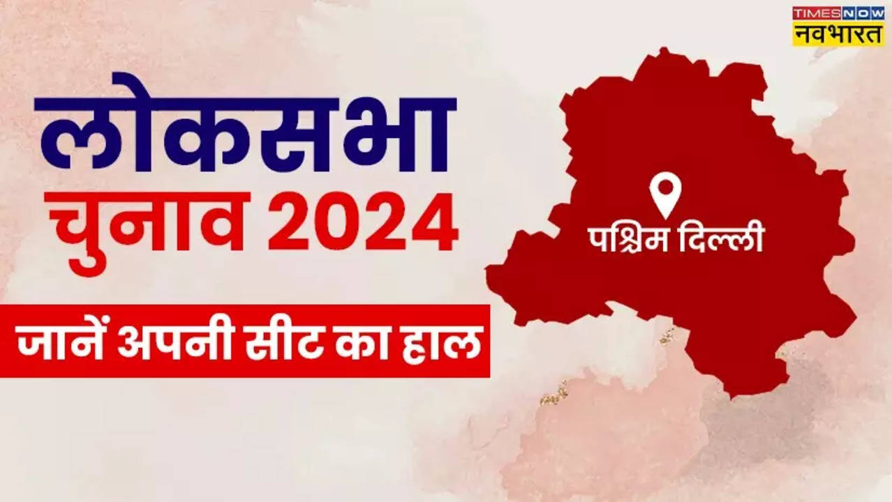 West Delhi Loksabha Election 2024.