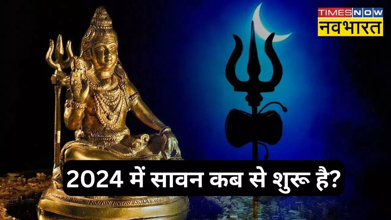 Sawan 2024 कब से शुरू हो रहा है सावन? किस दिन है सावन का पहला सोमवार