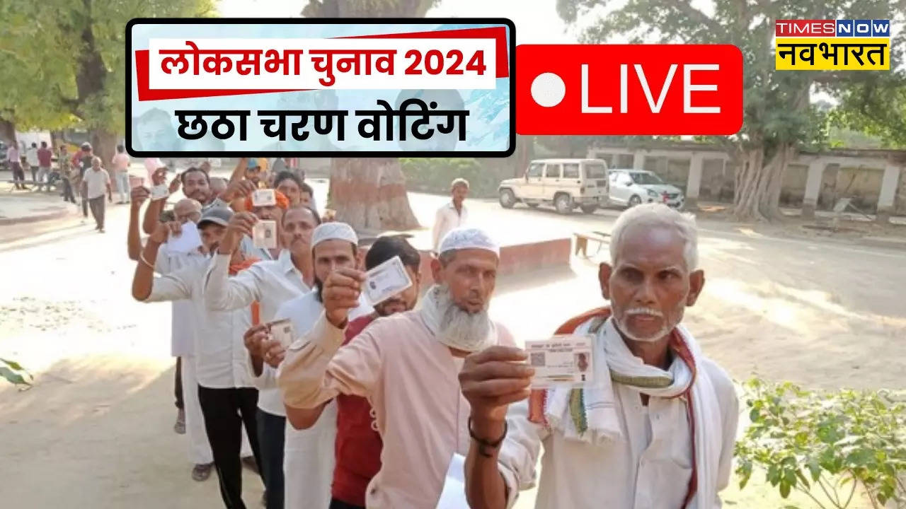 Lok Sabha Election 2024 phase 6th Voting: छठे चरण की वोटिंग खत्म, सबसे ज्यादा पश्चिम बंगाल में मतदान, 5 बजे तक 57.7 प्रतिशत मतदान