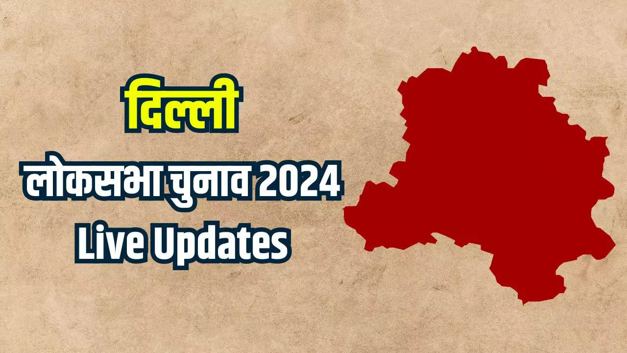 Delhi Lok Sabha election 2024 Voting Update: दिल्ली में शाम पांच बजे तक 53.73 प्रतिशत मतदान, पोलिंग बूथों पर दिख रहा उत्साह