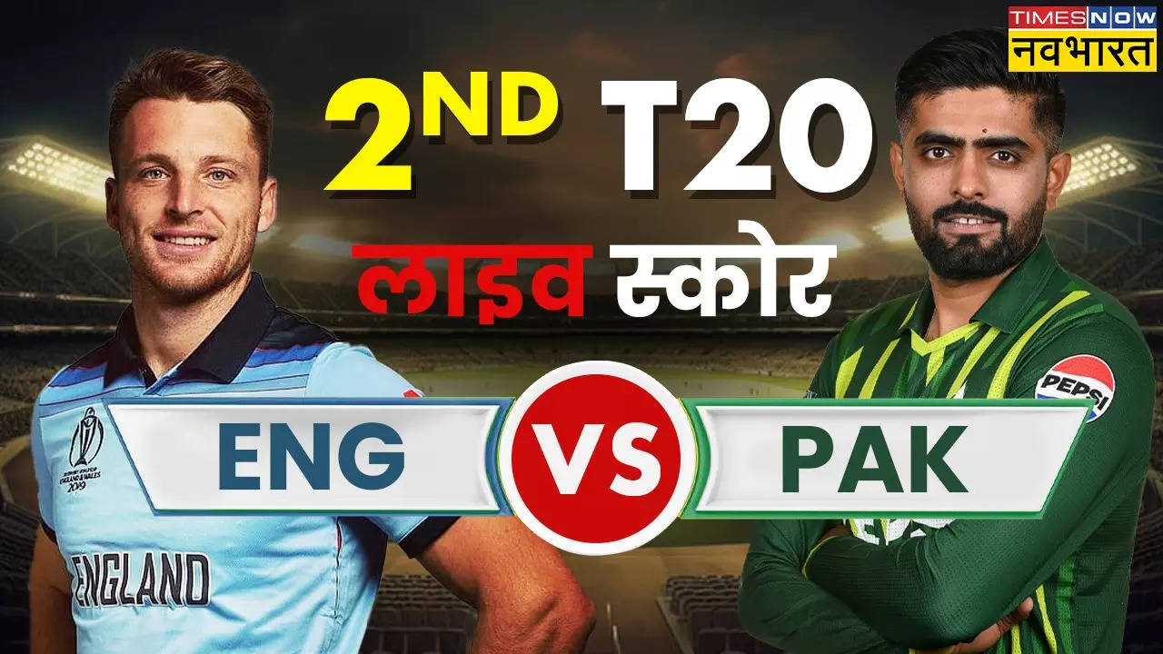 PAK vs ENG 2nd T20I Match Highlights: इंग्लैंड को पाकिस्तान को दूसरे टी20 में दी 23 रन से मात, सीरीज में बनाई 1-0 की बढ़त