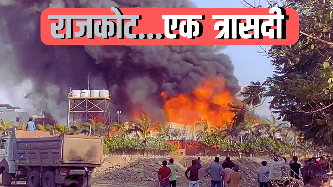 Rajkot Fire 