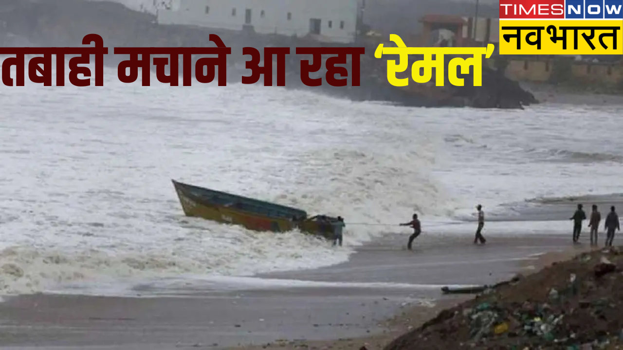 तबाही मचाने वाला है चक्रवात 'रेमल', 120kmph की रफ्तार से चलेंगी हवाएं, बस-रेल-हवाई जहाज सब ठप...पढ़ें 5 बड़े अपडेट