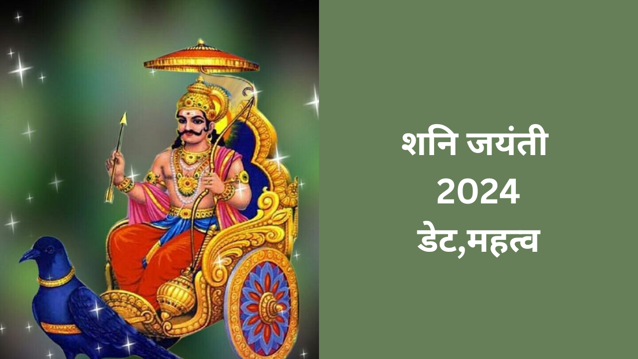 Shani Jayanti 2024