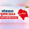 Hamirpur Seat हिमाचल प्रदेश लोकसभा चुनाव 2024 मतदान की डेट मुख्य उम्मीदवार और चुनाव परिणाम की तारीख