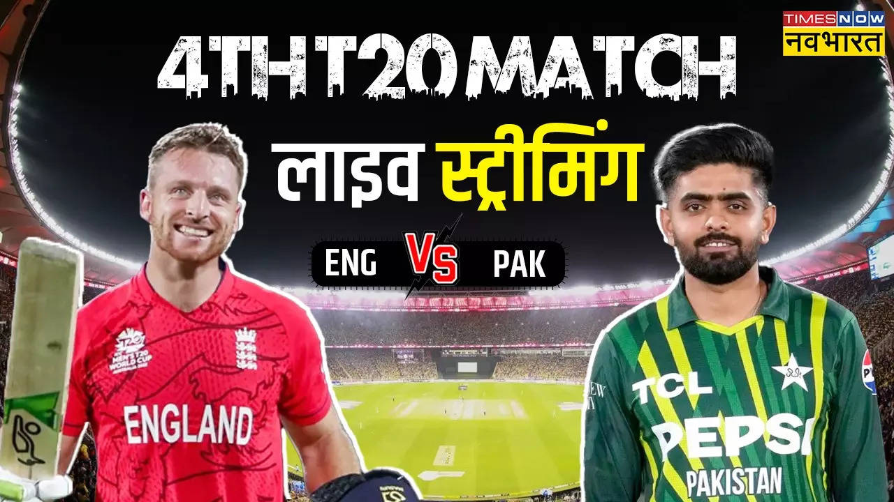 ENG vs PAK Match Live Streaming, Live Streaming, ENG vs PAK Fixture, ENG vs PAK 4th T20 Match, Pakistan National Cricket Team, England National Cricket Team, T20 Match, ENG vs PAK Match, Pakistan vs Engaldn, England vs Pakistan, T20 International, Where to Watch T20 Match ENG vs PAK, Where To Watch ENG vs PAK,