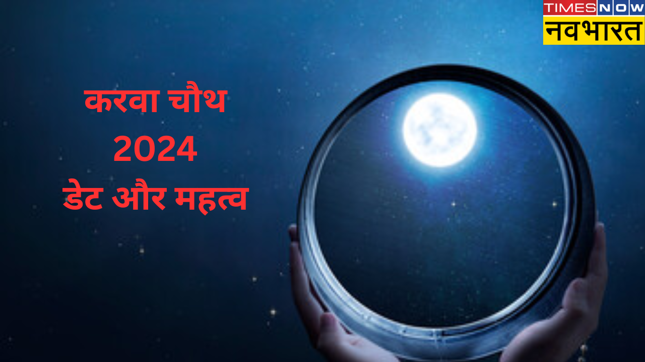 karwa chauth 2024 Date, When is Karva Chauth this year, know the exact