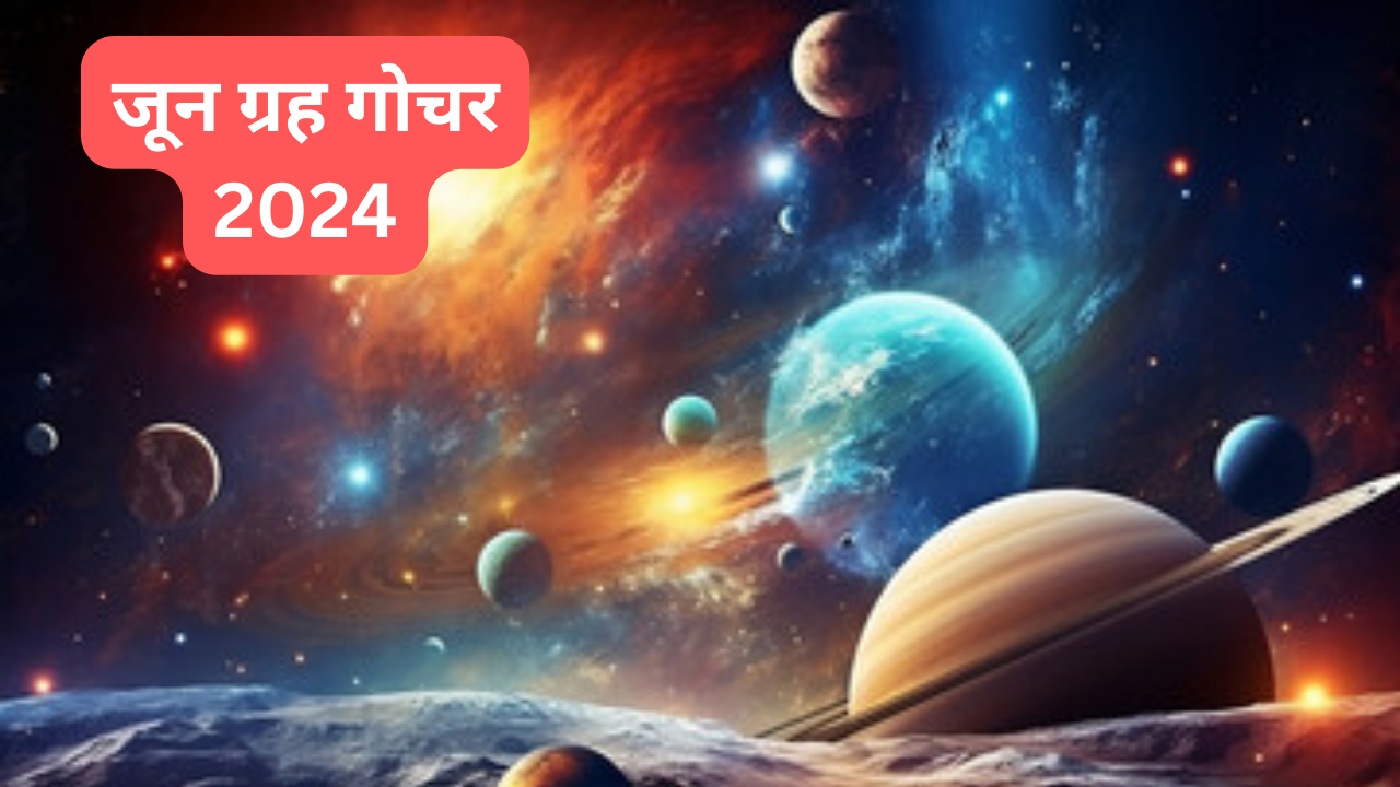 जून ग्रह गोचर 2024