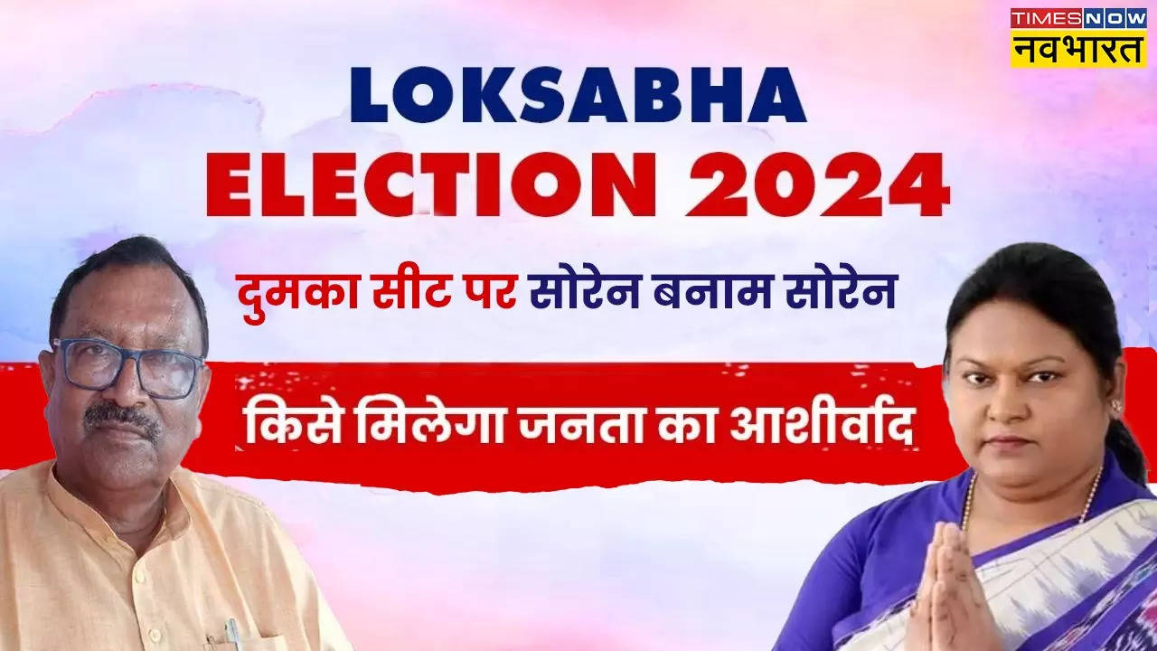 Dumka Loksabha Election 2024.