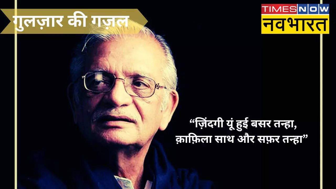 Gulzar Poetry: 'वो ख़त के पुर्ज़े उड़ा रहा था..', मोहब्बत के साथ दिल ...