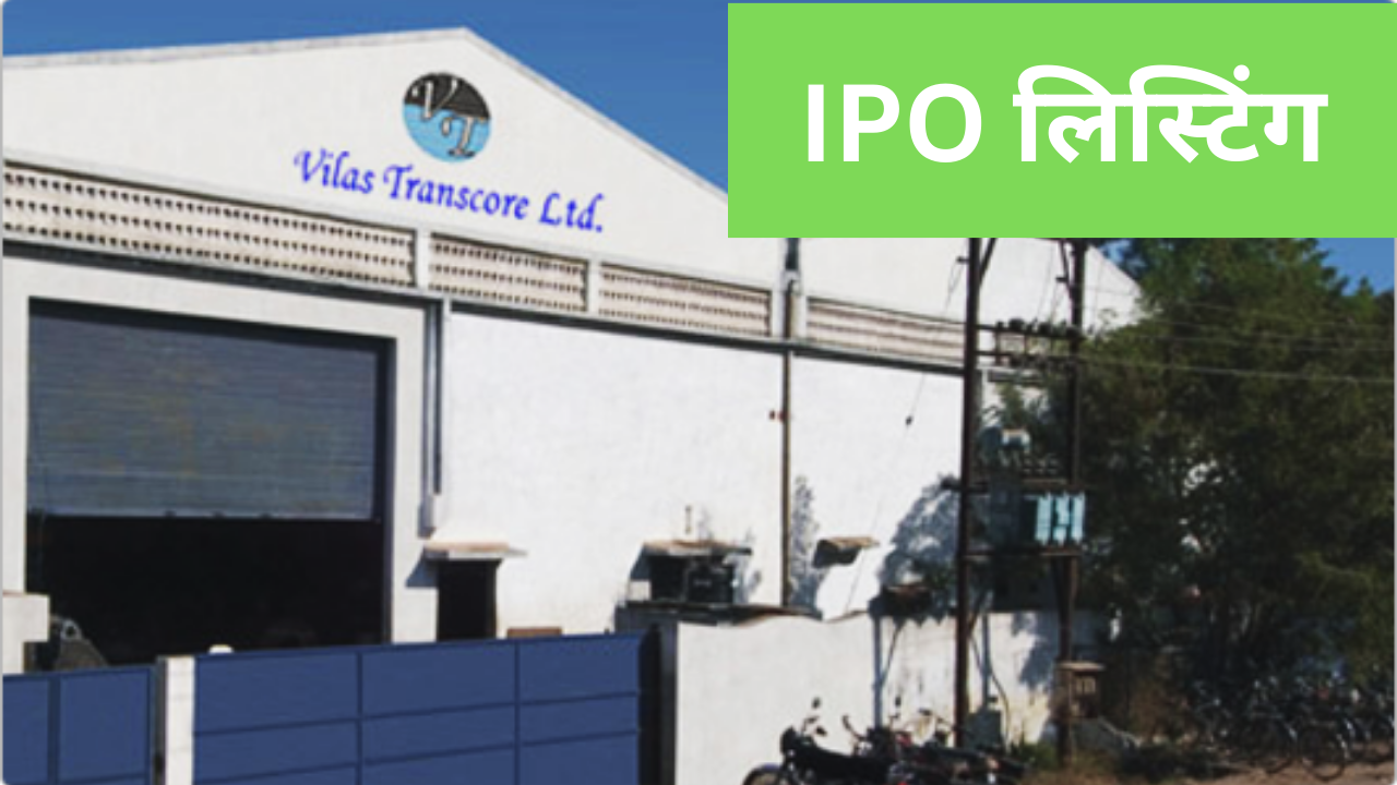 IPO लिस्टिंग