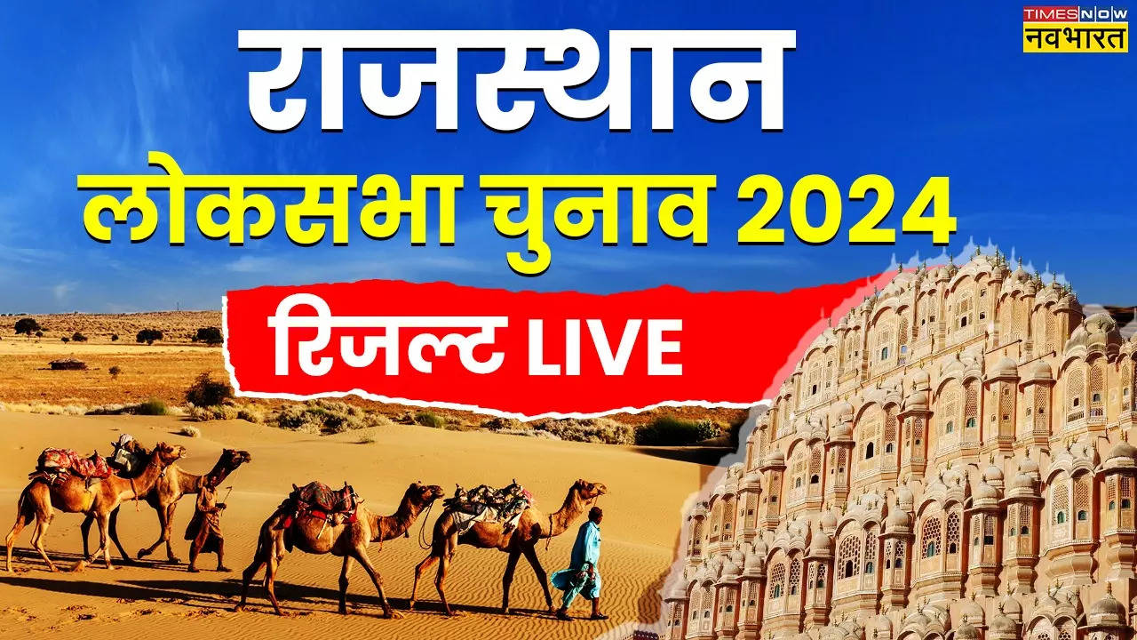 राजस्थान लोकसभा चुनाव 2024  परिणाम: राजस्थान में भाजपा ने 12 और कांग्रेस ने सात सीटें जीती, जानें ताजा अपडेट