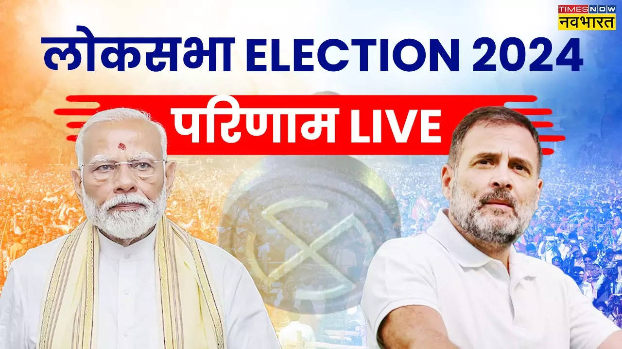 Lok Sabha Chunav Result 2024: NDA को लगातार तीसरी बार बहुमत, बीजेपी को नुकसान, कांग्रेस-सपा मजबूत