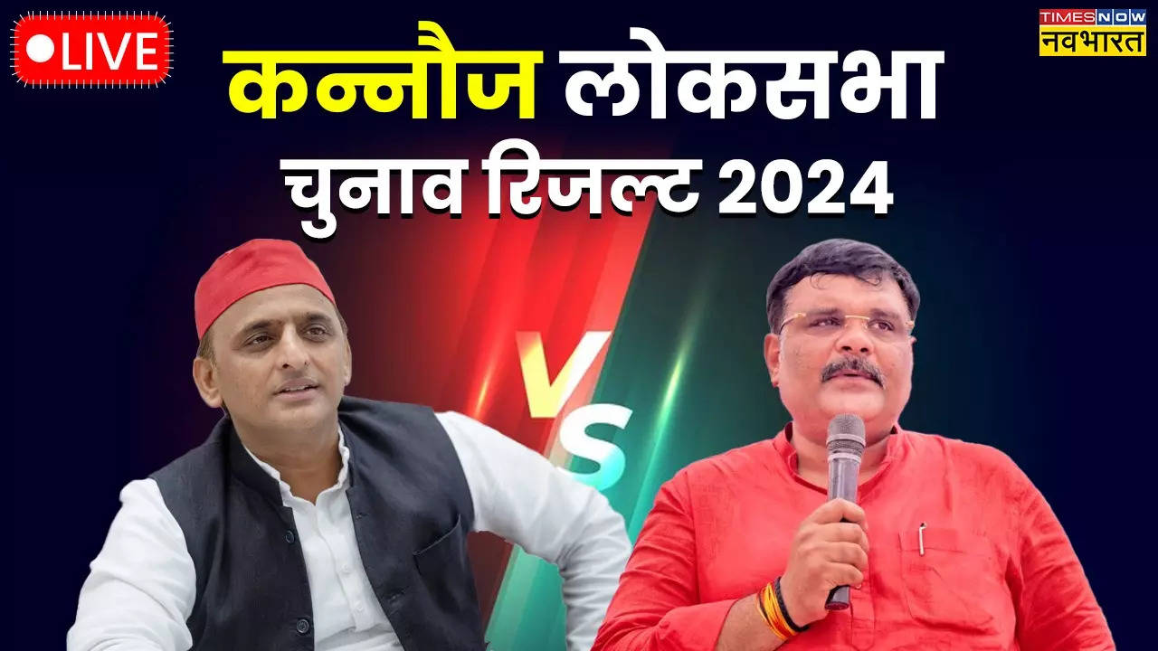 Kannauj Lok Sabha Election Result 2024, Kannauj Lok Sabha Chunav Parinam 2024.